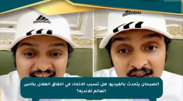 الصبحان يتحدث بالفيديو: هل تسبب الاتحاد في إخفاق الهلال بكأس العالم للأندية؟
